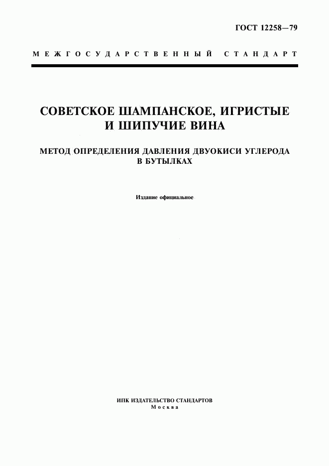 ГОСТ 12258-79, страница 1