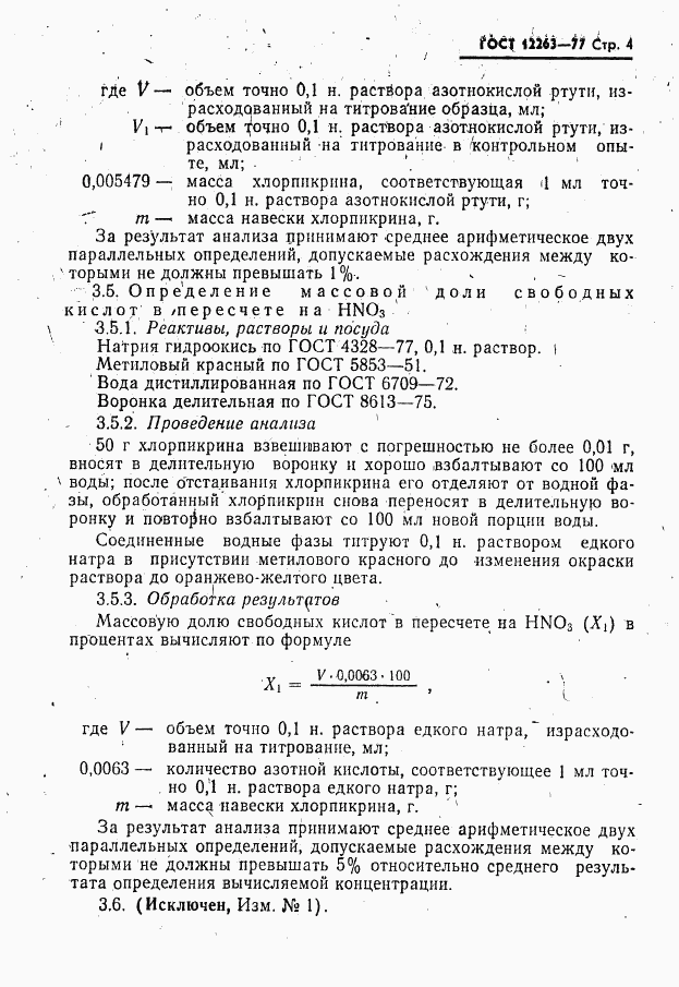 ГОСТ 12263-77, страница 5