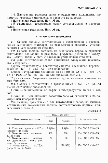 ГОСТ 12265-78, страница 4