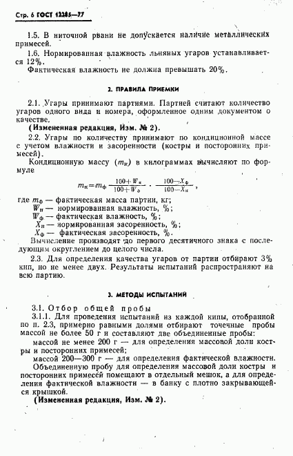 ГОСТ 12285-77, страница 7