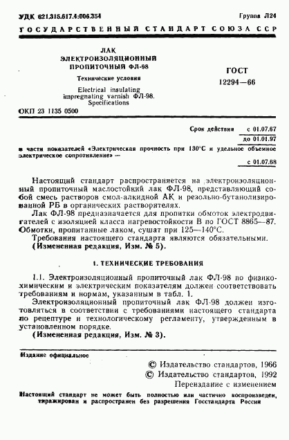 ГОСТ 12294-66, страница 2
