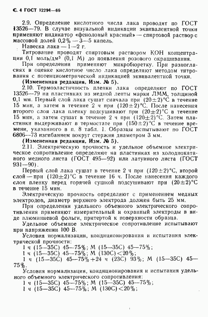 ГОСТ 12294-66, страница 5