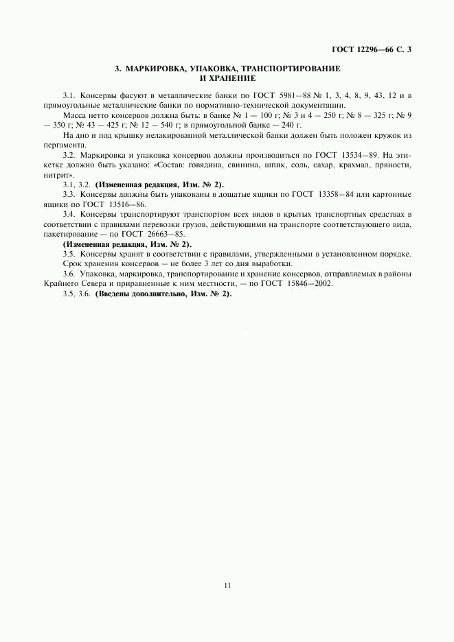 ГОСТ 12296-66, страница 3