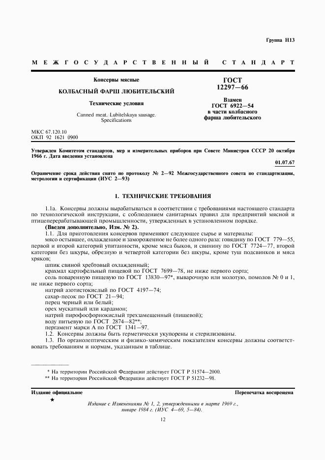 ГОСТ 12297-66, страница 1