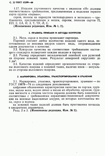 ГОСТ 12299-66, страница 34
