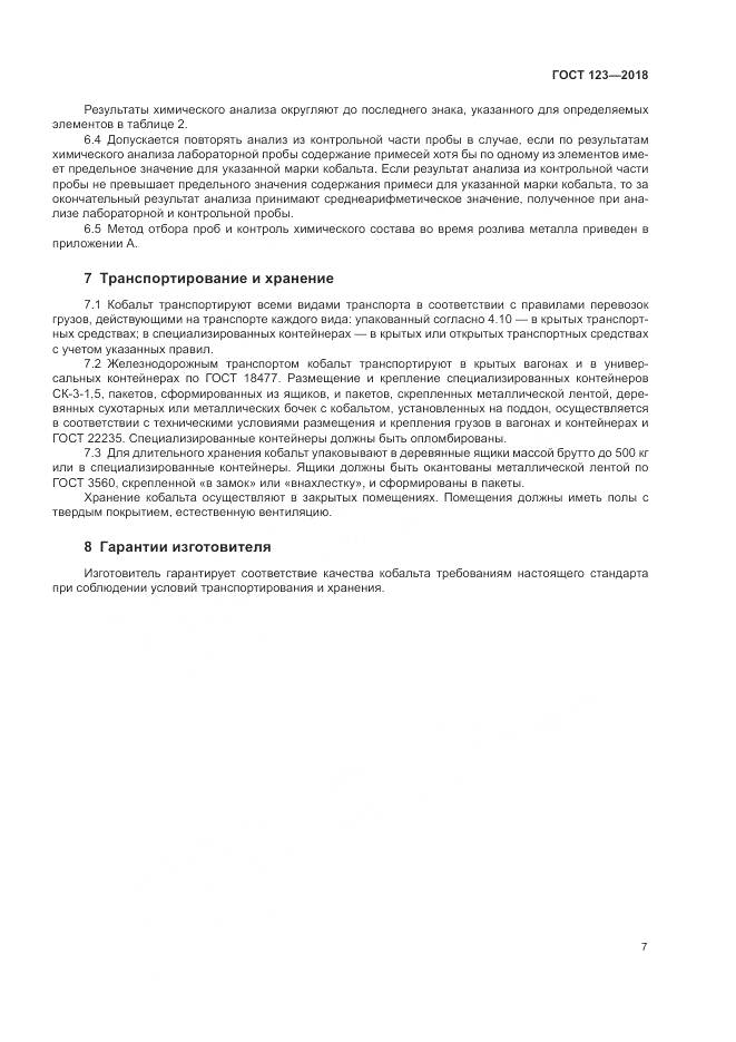 ГОСТ 123-2018, страница 11