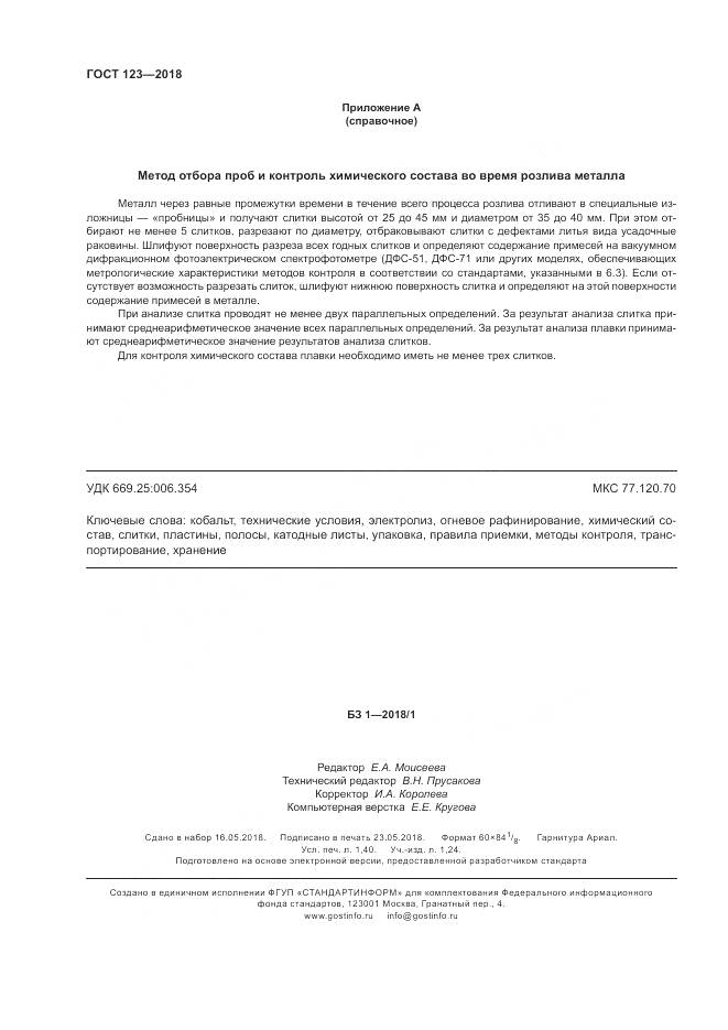 ГОСТ 123-2018, страница 12