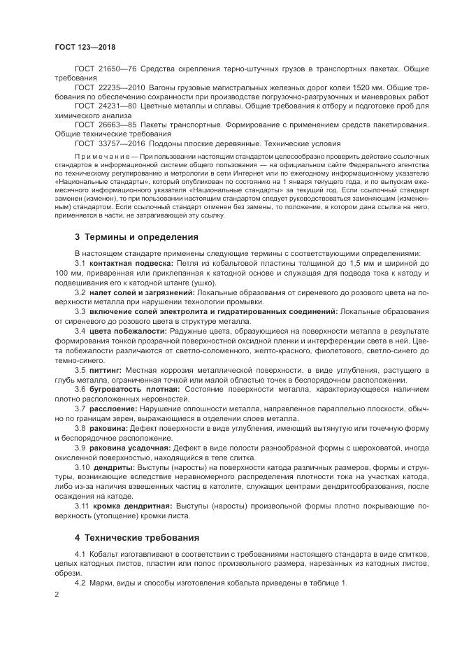 ГОСТ 123-2018, страница 6