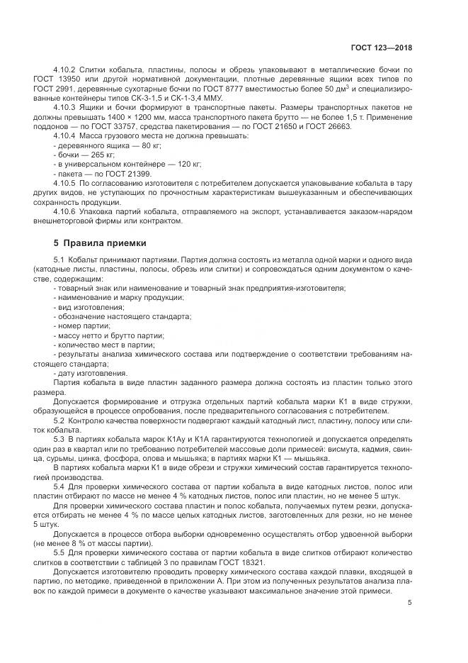 ГОСТ 123-2018, страница 9