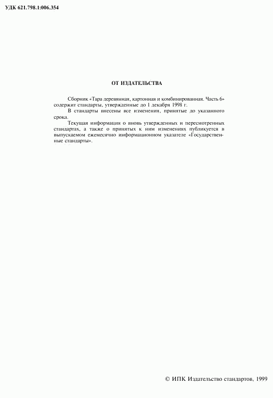 ГОСТ 12301-81, страница 2