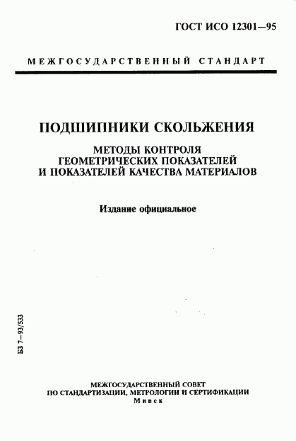 ГОСТ ИСО 12301-95, страница 1