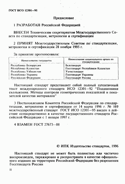 ГОСТ ИСО 12301-95, страница 2