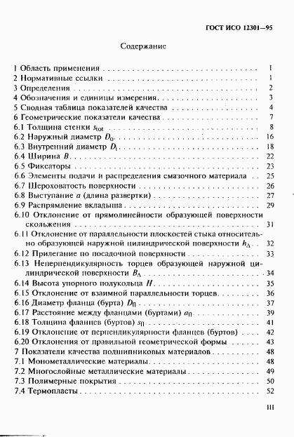 ГОСТ ИСО 12301-95, страница 3