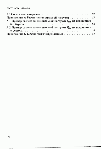 ГОСТ ИСО 12301-95, страница 4