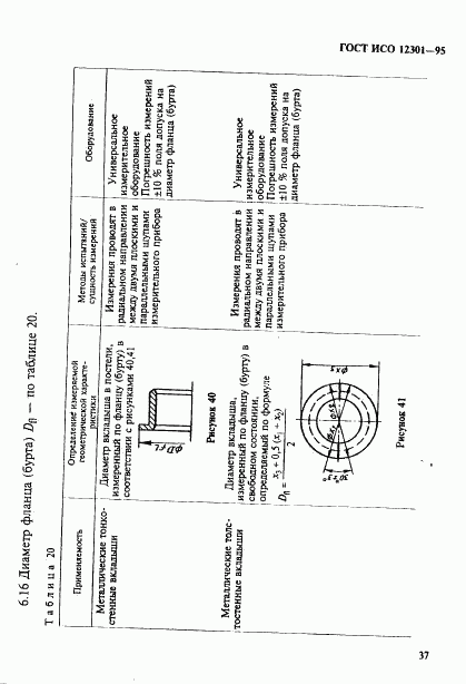 ГОСТ ИСО 12301-95, страница 41