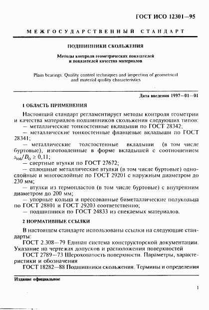 ГОСТ ИСО 12301-95, страница 5