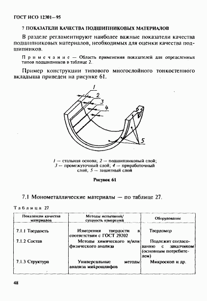 ГОСТ ИСО 12301-95, страница 52