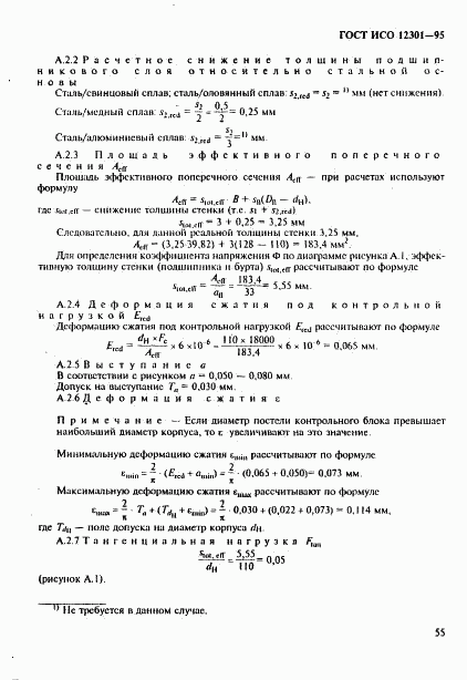 ГОСТ ИСО 12301-95, страница 59