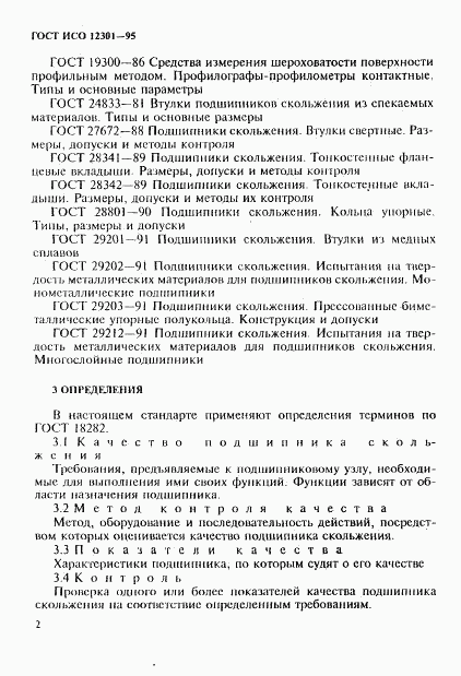 ГОСТ ИСО 12301-95, страница 6