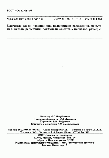 ГОСТ ИСО 12301-95, страница 62