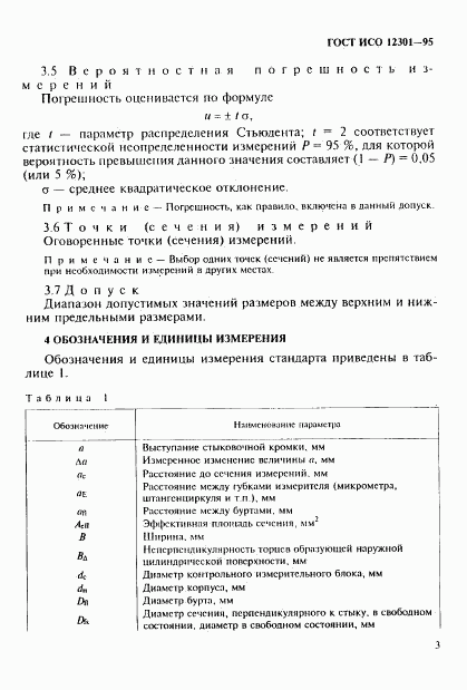 ГОСТ ИСО 12301-95, страница 7