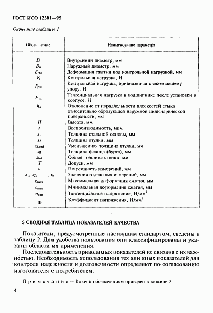 ГОСТ ИСО 12301-95, страница 8