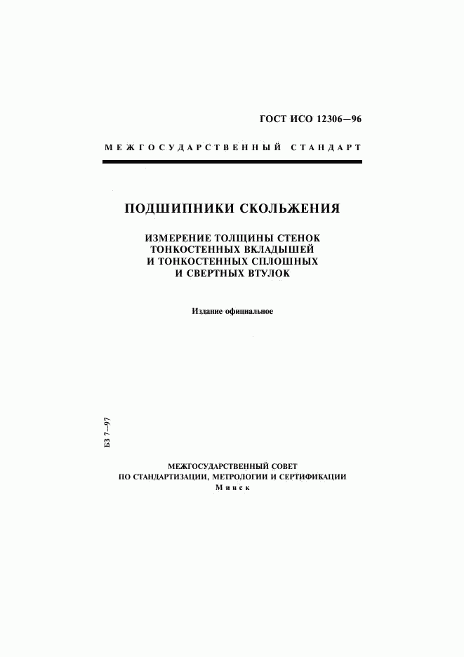 ГОСТ ИСО 12306-96, страница 1