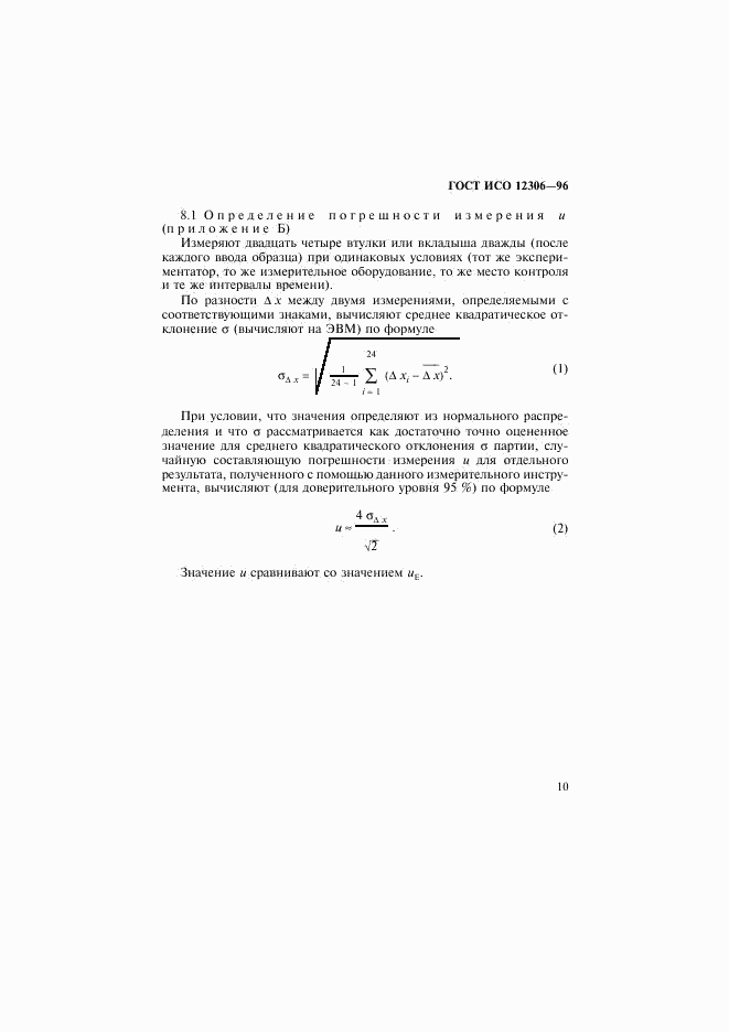ГОСТ ИСО 12306-96, страница 13