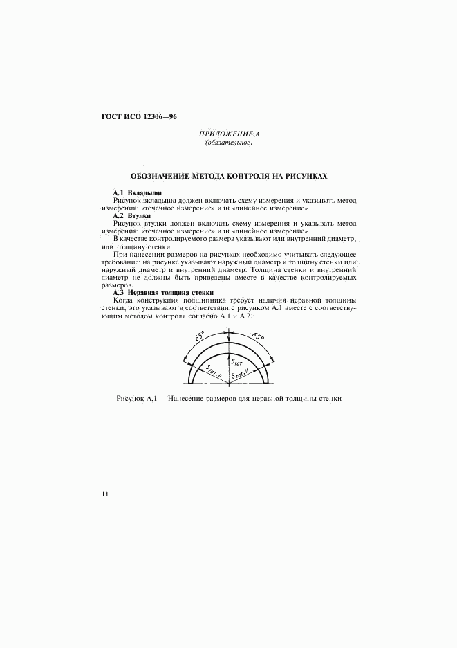 ГОСТ ИСО 12306-96, страница 14
