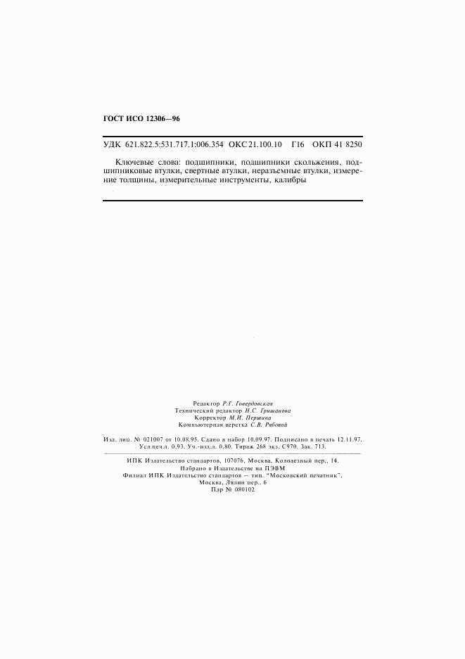 ГОСТ ИСО 12306-96, страница 16