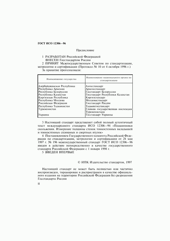 ГОСТ ИСО 12306-96, страница 2