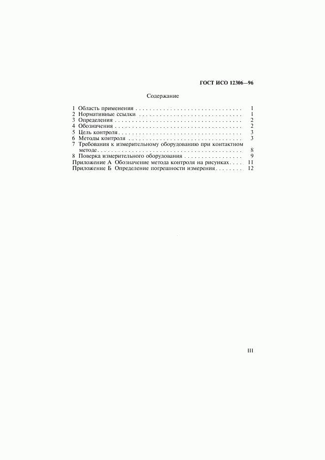 ГОСТ ИСО 12306-96, страница 3