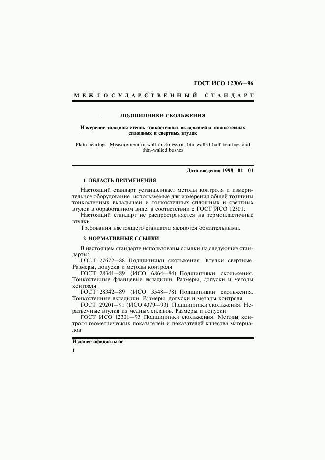 ГОСТ ИСО 12306-96, страница 4