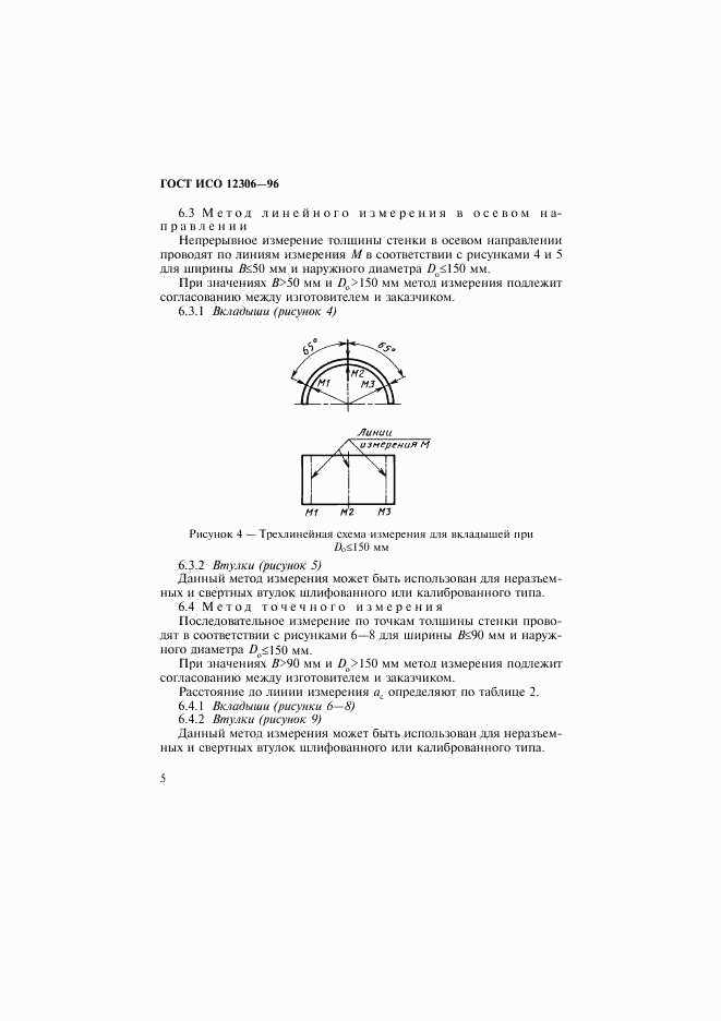 ГОСТ ИСО 12306-96, страница 8