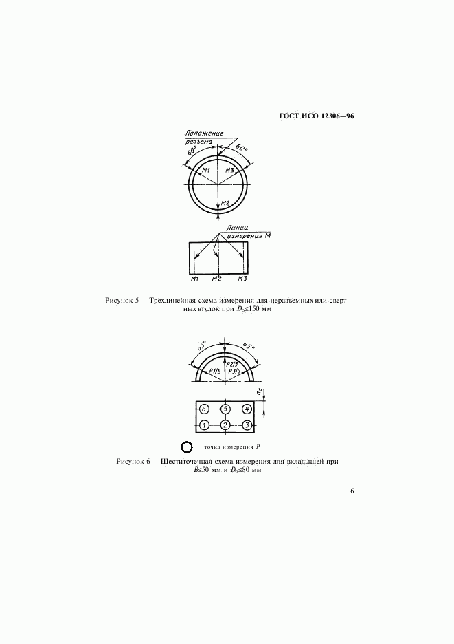 ГОСТ ИСО 12306-96, страница 9
