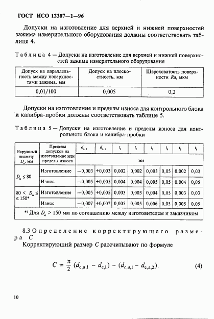 ГОСТ ИСО 12307-1-96, страница 13
