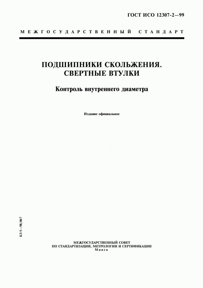 ГОСТ ИСО 12307-2-99, страница 1