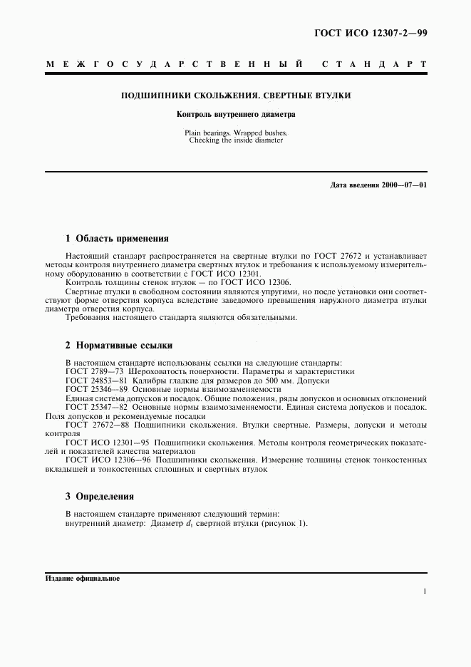 ГОСТ ИСО 12307-2-99, страница 4