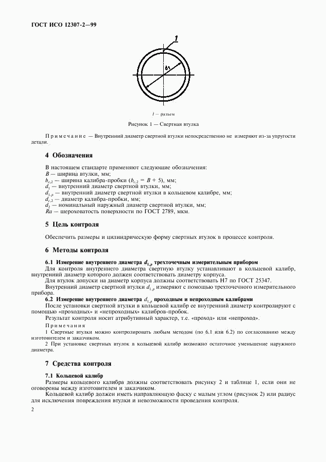 ГОСТ ИСО 12307-2-99, страница 5