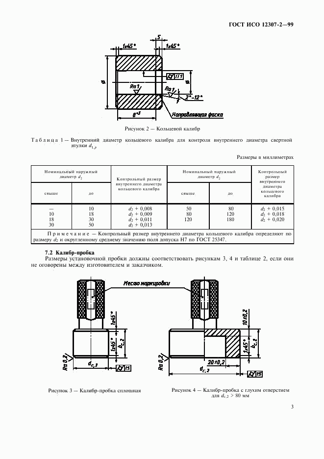 ГОСТ ИСО 12307-2-99, страница 6
