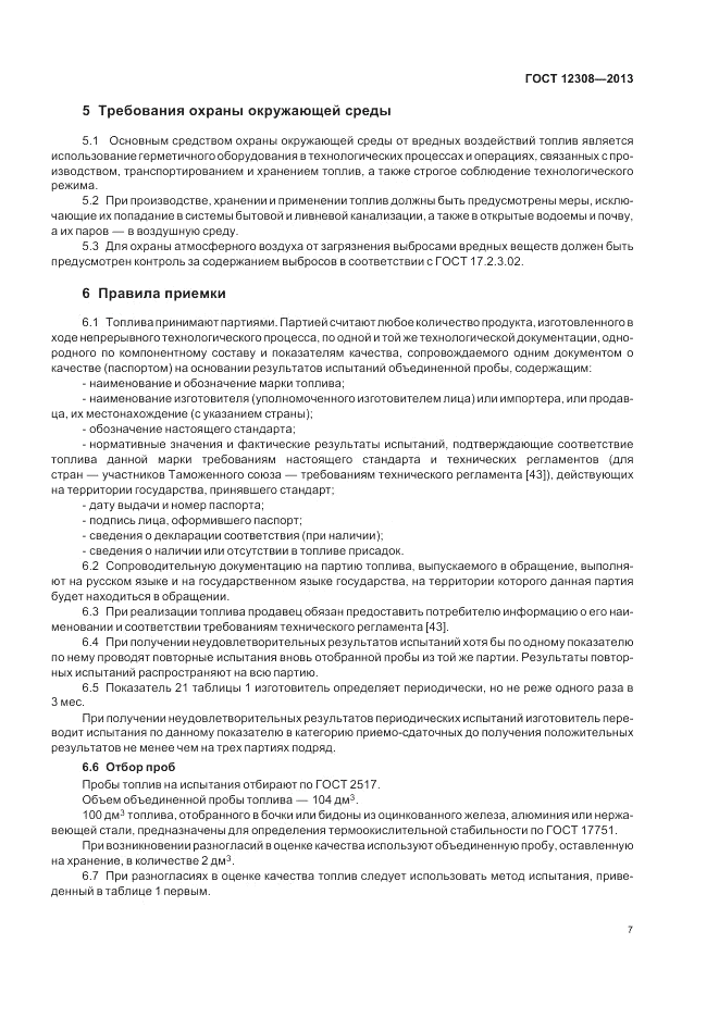 ГОСТ 12308-2013, страница 11