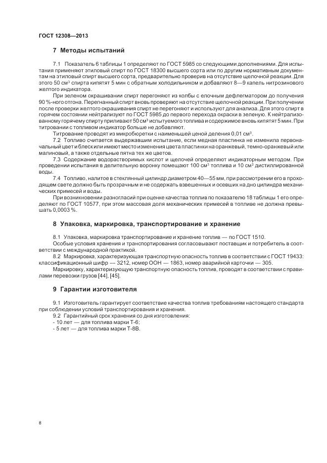 ГОСТ 12308-2013, страница 12