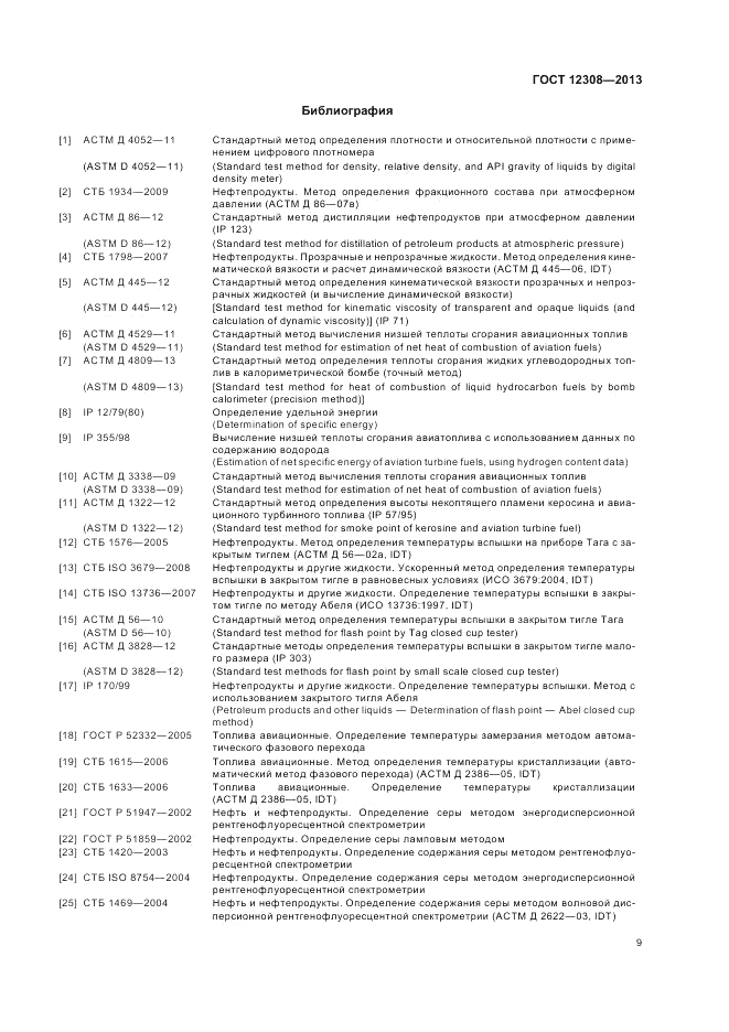 ГОСТ 12308-2013, страница 13