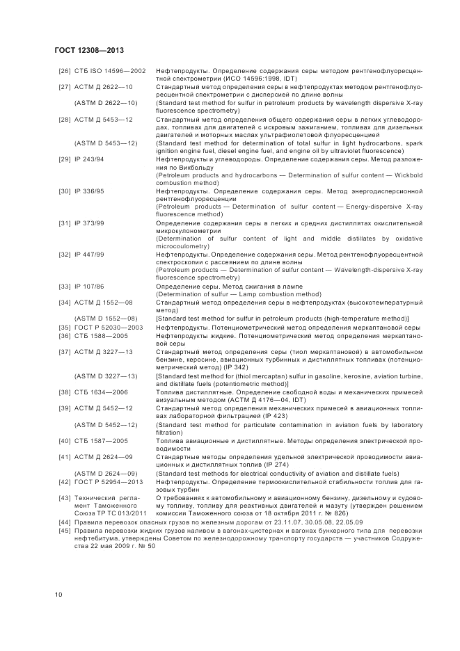 ГОСТ 12308-2013, страница 14