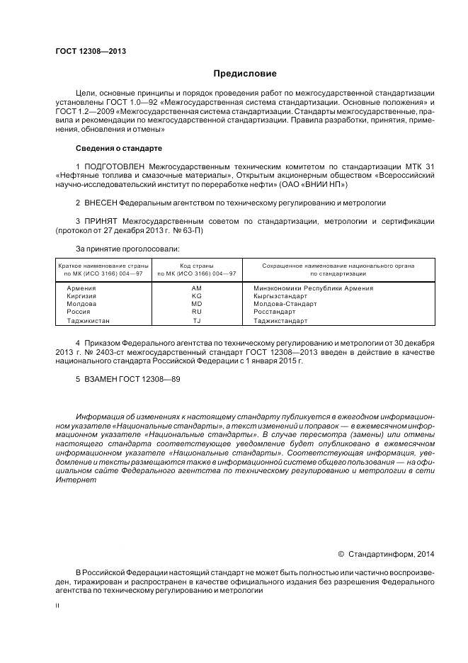 ГОСТ 12308-2013, страница 2