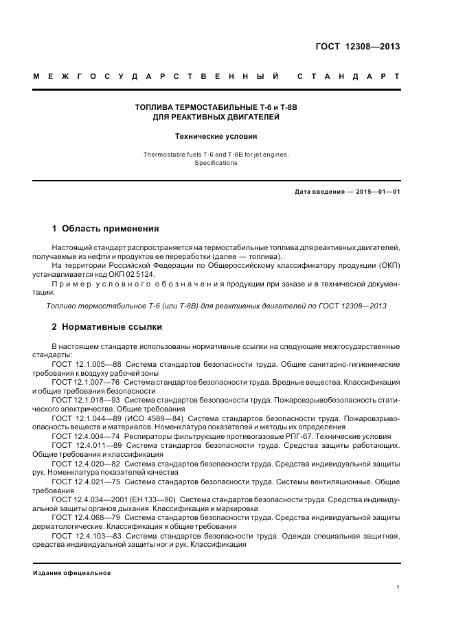 ГОСТ 12308-2013, страница 5