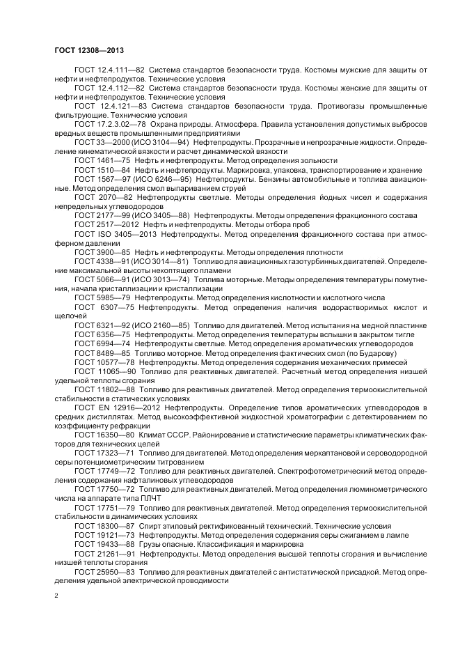 ГОСТ 12308-2013, страница 6