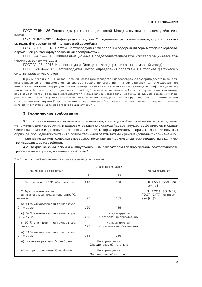 ГОСТ 12308-2013, страница 7