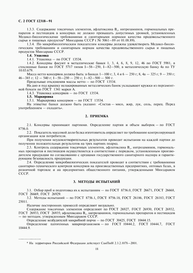 ГОСТ 12318-91, страница 2