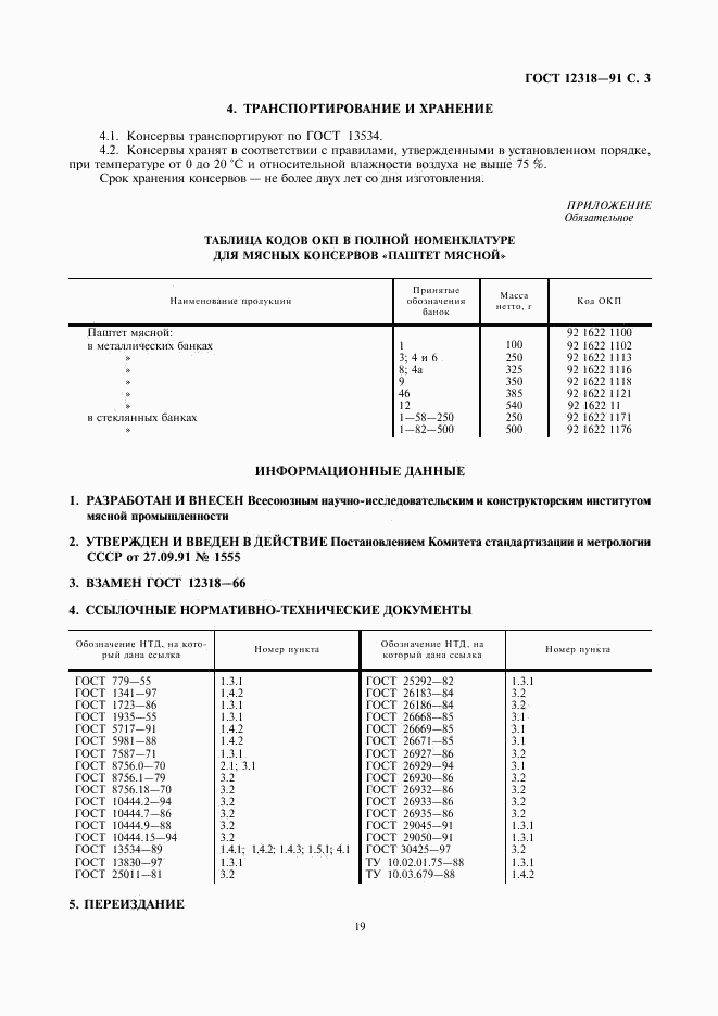 ГОСТ 12318-91, страница 3